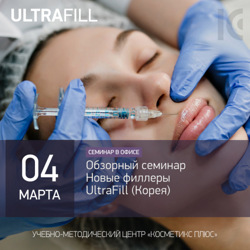 Обзорный семинар. Новые филлеры UltraFill (Корея) Обзорный семинар. Новые филлеры UltraFill (Корея)