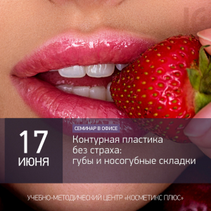 Контурная пластика без страха: губы и носогубные складки