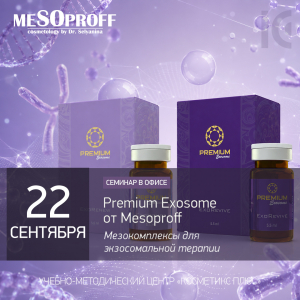 Premium Exosome от Mesoproff. Мезокомплексы для экзосомальной терапии