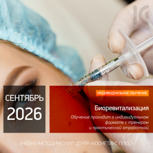 БИОРЕВИТАЛИЗАЦИЯ. Индивидуальное обучение