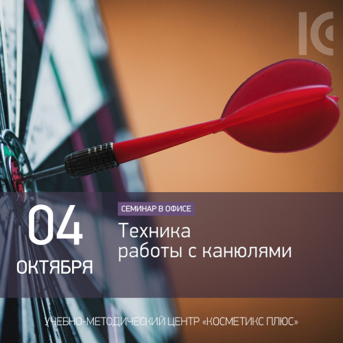 Техника работы с канюлями