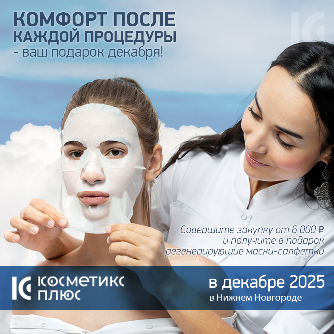 КОМФОРТ ПОСЛЕ КАЖДОЙ ПРОЦЕДУРЫ - ВАШ ПОДАРОК ДЕКАБРЯ