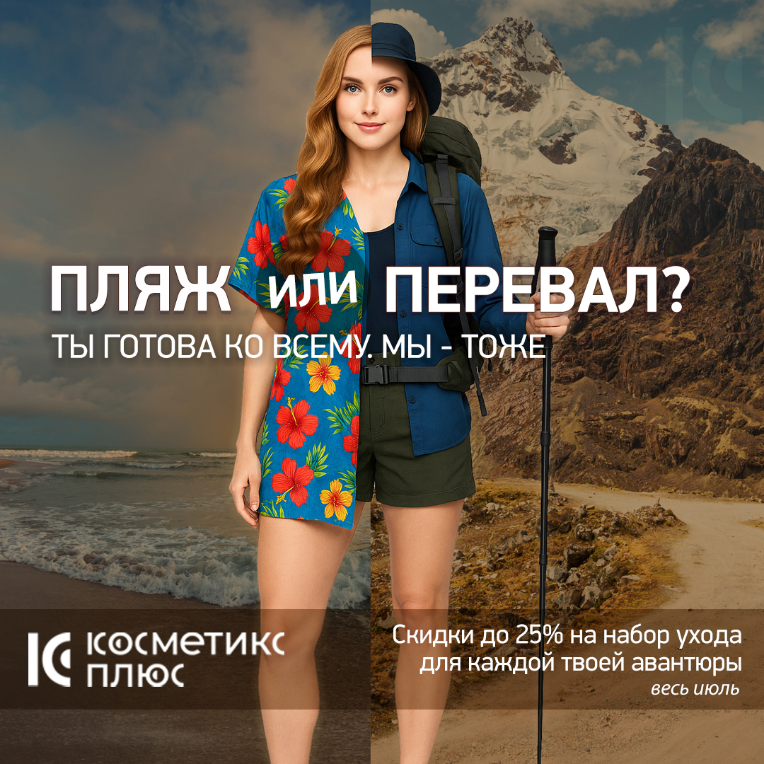Пляж или перевал, город или дача, солнце или кондиционер — в любой точке лета у тебя под рукой то, что действительно работает