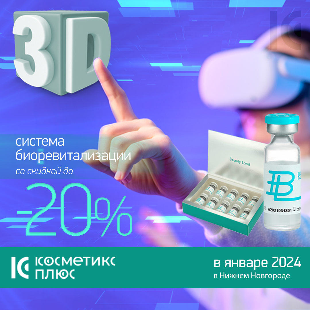 3D-система биоревитализации Beauty Land Revital Bio, купите со скидкой до 20%!