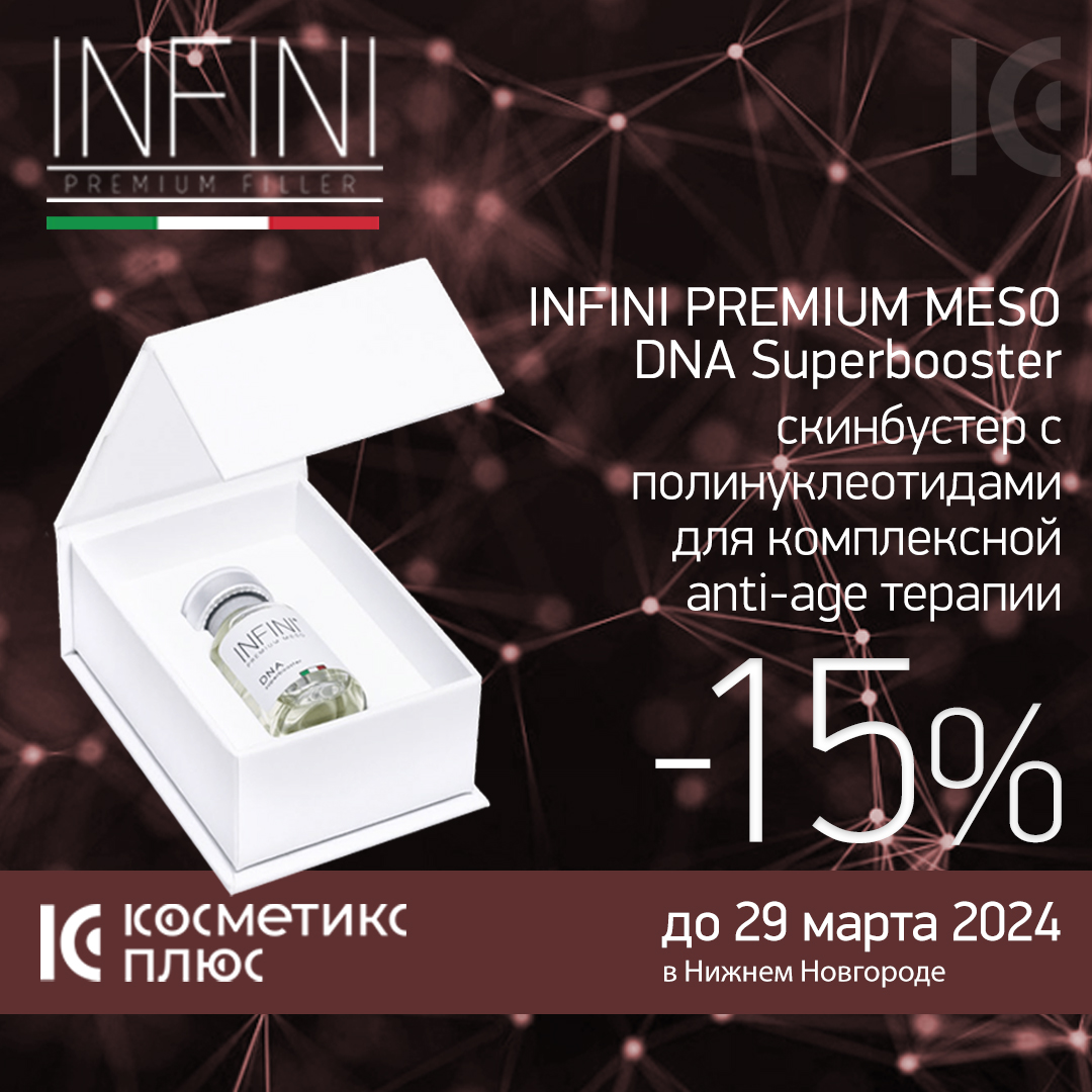 INFINI - инновация во флаконе со скидкой 15%!