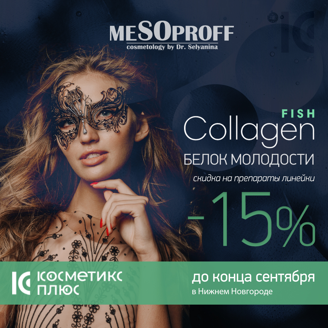 Fish Collagen - белок молодости. До конца сентября приобретайте препараты линейки со скидкой 15%!